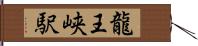 龍王峡駅 Hand Scroll