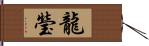 龍瑩 Hand Scroll