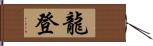 龍登 Hand Scroll