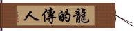 龍的傳人 Hand Scroll