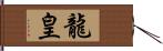 龍皇 Hand Scroll