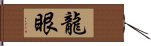 龍眼 Hand Scroll