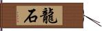 龍石 Hand Scroll