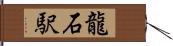 龍石駅 Hand Scroll