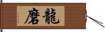 龍磨 Hand Scroll
