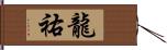 龍祐 Hand Scroll