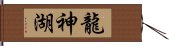 龍神湖 Hand Scroll