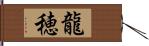 龍穂 Hand Scroll