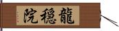 龍穏院 Hand Scroll