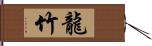 龍竹 Hand Scroll