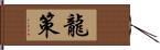 龍策 Hand Scroll