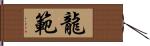 龍範 Hand Scroll