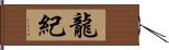 龍紀 Hand Scroll