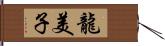 龍美子 Hand Scroll