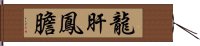 龍肝鳳膽 Hand Scroll