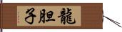 龍胆子 Hand Scroll