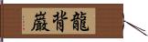 龍背巌 Hand Scroll