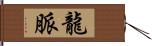 龍脈 Hand Scroll