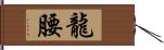 龍腰 Hand Scroll