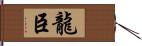 龍臣 Hand Scroll
