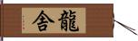 龍舎 Hand Scroll