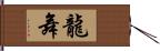 龍舞 Hand Scroll