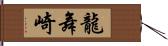 龍舞崎 Hand Scroll