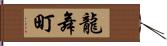 龍舞町 Hand Scroll