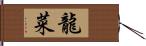 龍菜 Hand Scroll