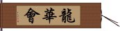 龍華會 Hand Scroll