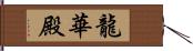 龍華殿 Hand Scroll