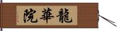 龍華院 Hand Scroll