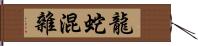 龍蛇混雜 Hand Scroll