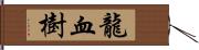 龍血樹 Hand Scroll