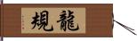 龍規 Hand Scroll