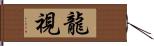 龍視 Hand Scroll