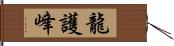 龍護峰 Hand Scroll