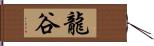龍谷 Hand Scroll