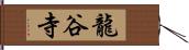 龍谷寺 Hand Scroll