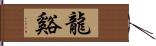 龍谿 Hand Scroll