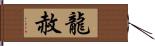 龍赦 Hand Scroll