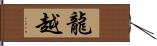 龍越 Hand Scroll