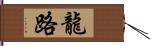 龍路 Hand Scroll