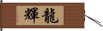 龍輝 Hand Scroll