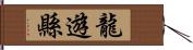 龍遊縣 Hand Scroll