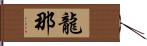 龍那 Hand Scroll