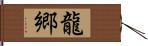 龍郷 Hand Scroll