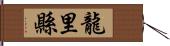 龍里縣 Hand Scroll