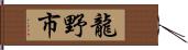 龍野市 Hand Scroll