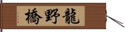 龍野橋 Hand Scroll